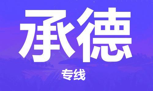 石家莊到承德物流專線-石家莊到承德貨運-石家莊到承德物流公司