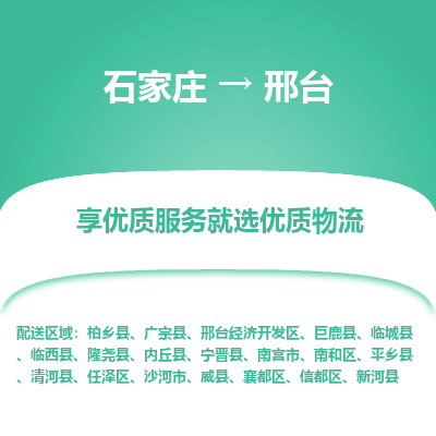 石家莊到邢臺物流專線-石家莊到邢臺貨運-石家莊到邢臺物流公司