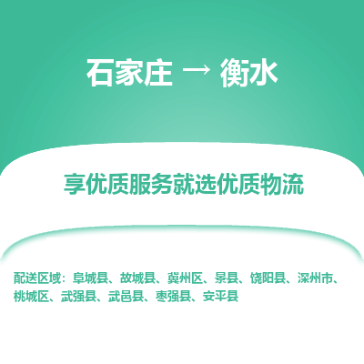 石家莊到衡水物流專線-石家莊到衡水貨運(yùn)-石家莊到衡水物流公司