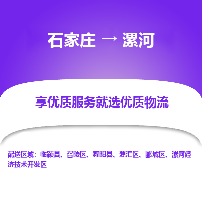 石家莊到漯河物流公司-石家莊物流到漯河專線（市縣鎮-均可派送）