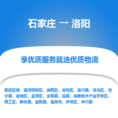 石家莊到洛陽物流公司-石家莊物流到洛陽專線（市縣鎮-均可派送）