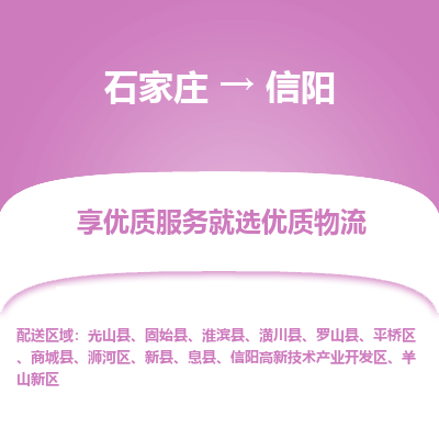 石家莊到信陽物流專線-石家莊到信陽貨運-石家莊到信陽物流公司