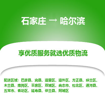 石家莊到哈爾濱物流公司-石家莊物流到哈爾濱專線（市縣鎮-均可派送）