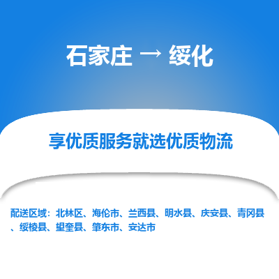 石家莊到綏化物流公司-石家莊物流到綏化專線（市縣鎮-均可派送）