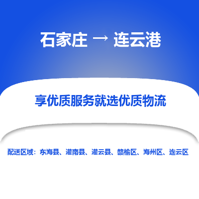 石家莊到連云港物流公司-石家莊物流到連云港專線（市縣鎮-均可派送）