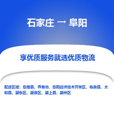 石家莊到阜陽物流公司-石家莊物流到阜陽專線（市縣鎮(zhèn)-均可派送）