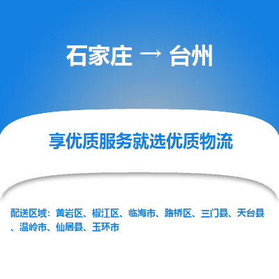 石家莊到臺州物流公司-石家莊物流到臺州專線（市縣鎮-均可派送）