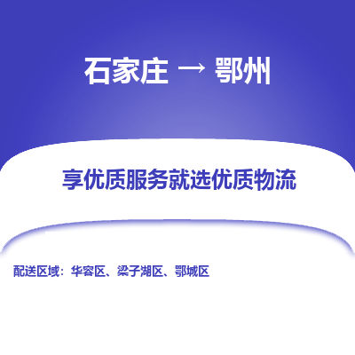 石家莊到鄂州物流公司-石家莊物流到鄂州專線（市縣鎮-均可派送）