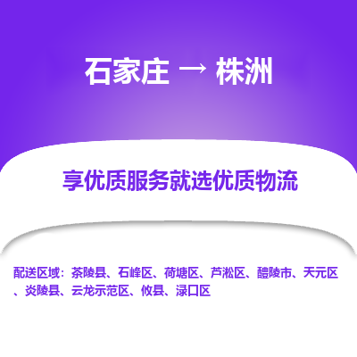 石家莊到株洲物流公司-石家莊物流到株洲專線（市縣鎮-均可派送）