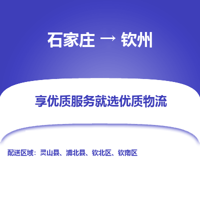 石家莊到欽州物流公司-石家莊物流到欽州專線（市縣鎮-均可派送）