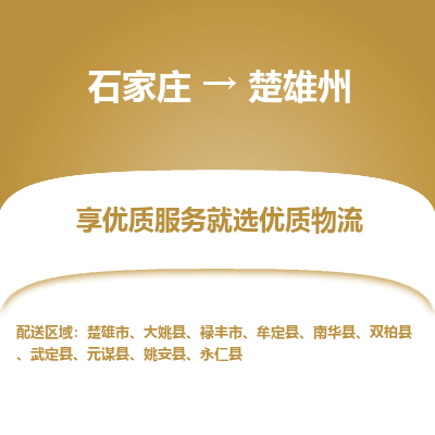 石家莊到楚雄州物流公司-石家莊物流到楚雄州專線（市縣鎮-均可派送）