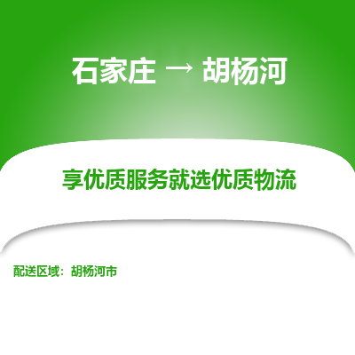 石家莊到胡楊河物流公司-石家莊物流到胡楊河專線（市縣鎮-均可派送）