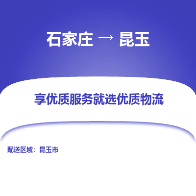 石家莊到昆玉物流公司-石家莊物流到昆玉專線（市縣鎮(zhèn)-均可派送）