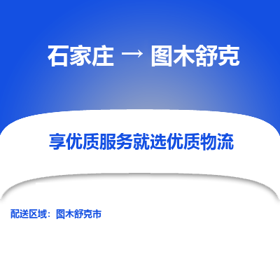 石家莊到圖木舒克物流公司-石家莊物流到圖木舒克專線（市縣鎮-均可派送）