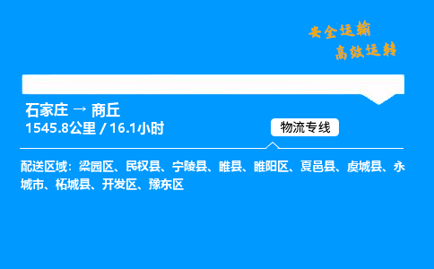 石家莊到商丘物流專線-專業承攬石家莊至商丘貨運-保證時效