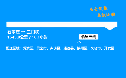 石家莊到三門峽物流專線-專業承攬石家莊至三門峽貨運-保證時效