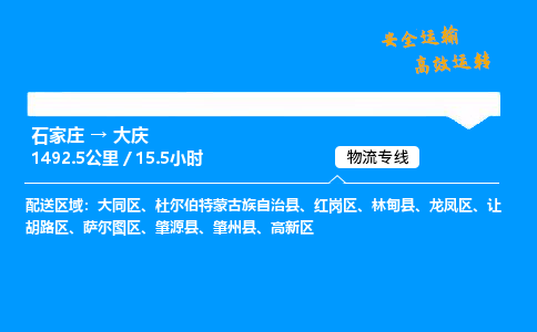 石家莊到大慶物流專線-專業(yè)承攬石家莊至大慶貨運(yùn)-保證時(shí)效