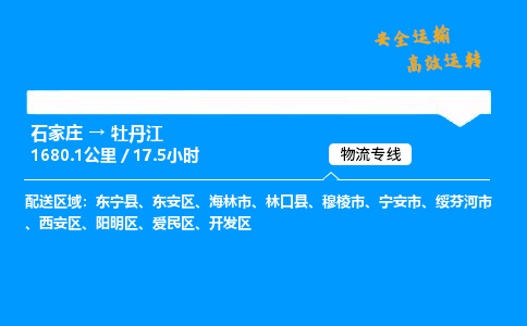 石家莊到牡丹江物流專線-專業承攬石家莊至牡丹江貨運-保證時效