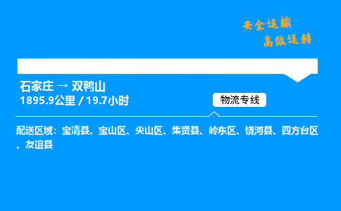 石家莊到雙鴨山物流專線-專業承攬石家莊至雙鴨山貨運-保證時效