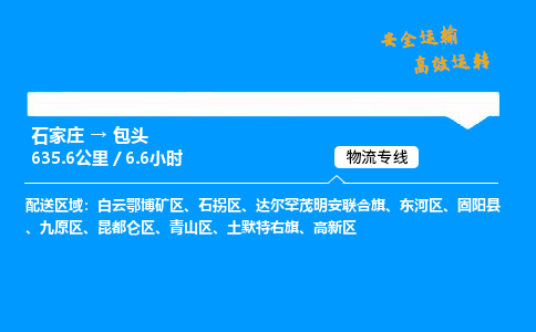 石家莊到包頭物流專線-專業承攬石家莊至包頭貨運-保證時效