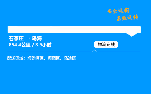 石家莊到烏海物流專線-整車運輸/零擔配送-石家莊至烏海貨運公司