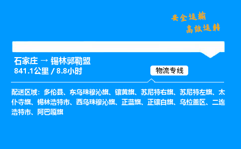 石家莊到錫林郭勒盟物流專線-整車運輸/零擔配送-石家莊至錫林郭勒盟貨運公司