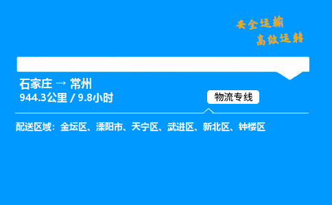 石家莊到常州物流專線-專業(yè)承攬石家莊至常州貨運(yùn)-保證時(shí)效