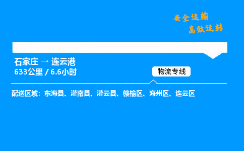 石家莊到連云港物流專線-整車運輸/零擔配送-石家莊至連云港貨運公司