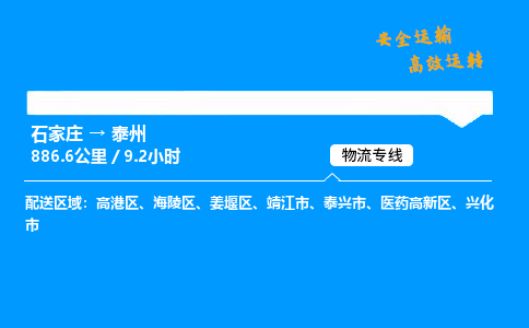 石家莊到泰州物流專線-整車運輸/零擔配送-石家莊至泰州貨運公司