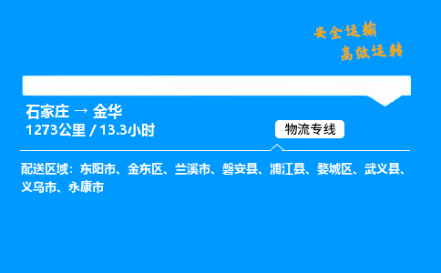 石家莊到金華物流專線-專業承攬石家莊至金華貨運-保證時效