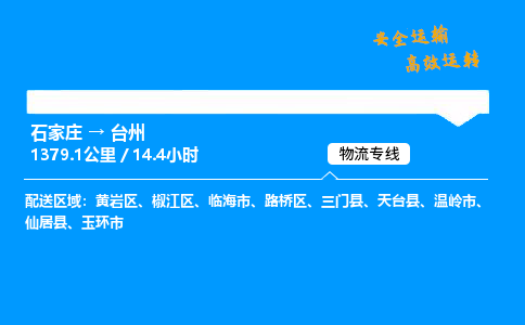 石家莊到臺州物流專線-整車運輸/零擔配送-石家莊至臺州貨運公司