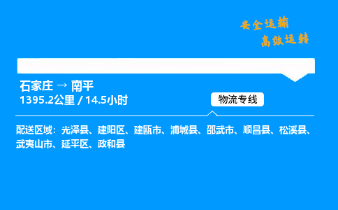 石家莊到南平物流專線-專業(yè)承攬石家莊至南平貨運-保證時效