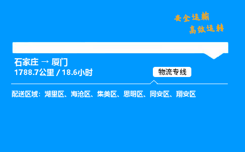 石家莊到廈門物流專線-整車運輸/零擔配送-石家莊至廈門貨運公司