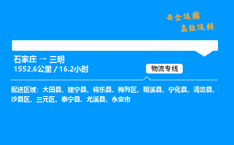 石家莊到三明物流專線-專業承攬石家莊至三明貨運-保證時效