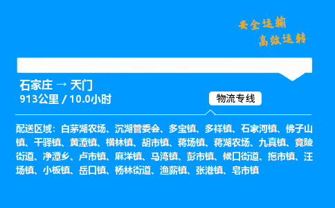 石家莊到天門物流專線-整車運輸/零擔配送-石家莊至天門貨運公司