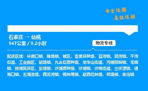 石家莊到仙桃物流專線-專業(yè)承攬石家莊至仙桃貨運-保證時效