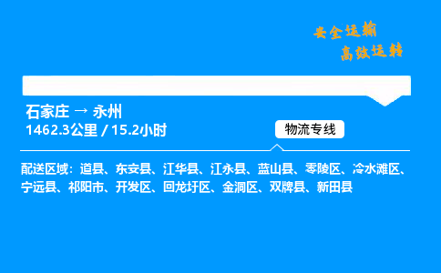 石家莊到永州物流專線-專業(yè)承攬石家莊至永州貨運(yùn)-保證時效