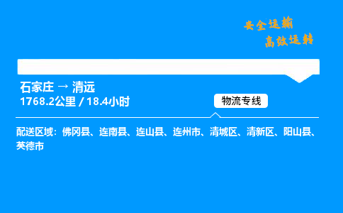 石家莊到清遠物流專線-專業承攬石家莊至清遠貨運-保證時效