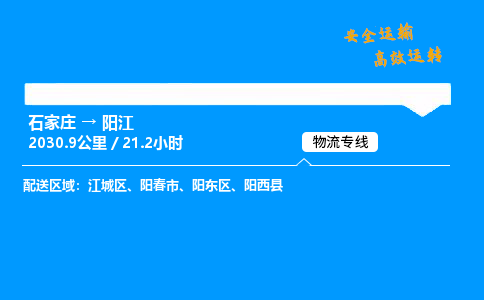 石家莊到陽江物流專線-整車運輸/零擔配送-石家莊至陽江貨運公司