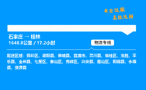 石家莊到桂林物流專線-專業承攬石家莊至桂林貨運-保證時效