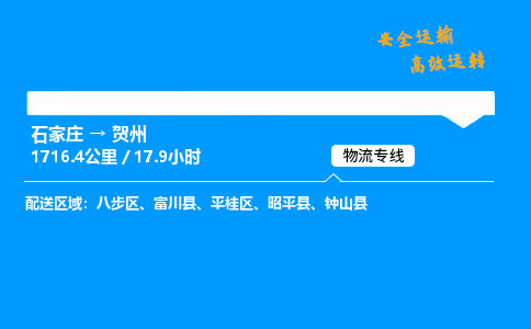 石家莊到賀州物流專線-專業承攬石家莊至賀州貨運-保證時效