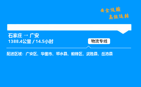 石家莊到廣安物流專線-專業(yè)承攬石家莊至廣安貨運(yùn)-保證時(shí)效