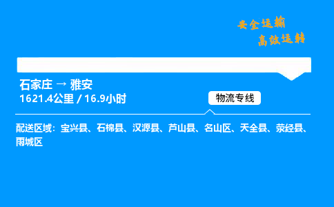 石家莊到雅安物流專線-專業承攬石家莊至雅安貨運-保證時效