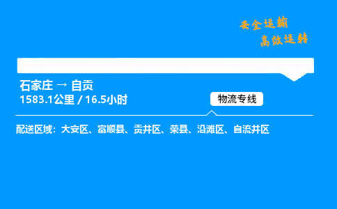 石家莊到自貢物流專線-專業(yè)承攬石家莊至自貢貨運-保證時效