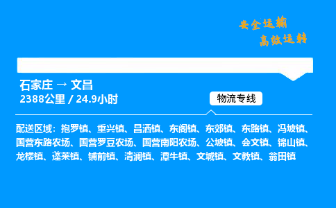 石家莊到文昌物流專線-專業承攬石家莊至文昌貨運-保證時效