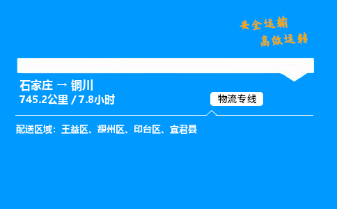 石家莊到銅川物流專線-專業(yè)承攬石家莊至銅川貨運(yùn)-保證時效