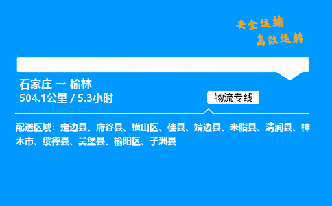 石家莊到榆林物流專線-專業(yè)承攬石家莊至榆林貨運(yùn)-保證時(shí)效