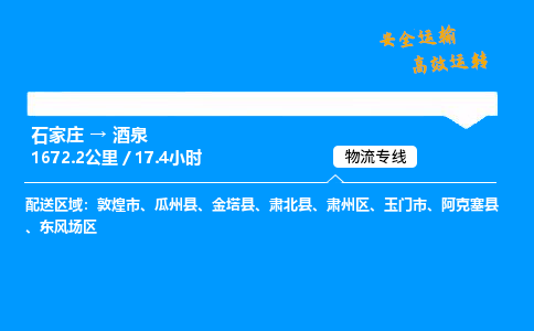 石家莊到酒泉物流專線-專業(yè)承攬石家莊至酒泉貨運(yùn)-保證時效