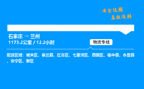 石家莊到蘭州物流專線-整車運輸/零擔配送-石家莊至蘭州貨運公司