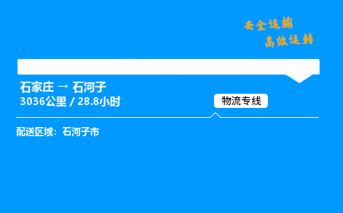 石家莊到石河子物流專線-專業承攬石家莊至石河子貨運-保證時效